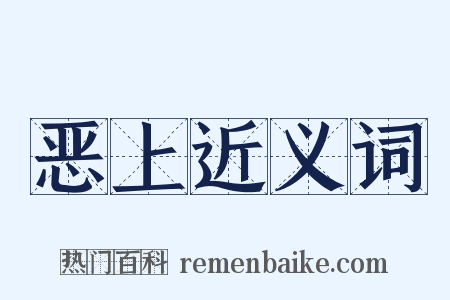 恶上近义词是什么意思的图片